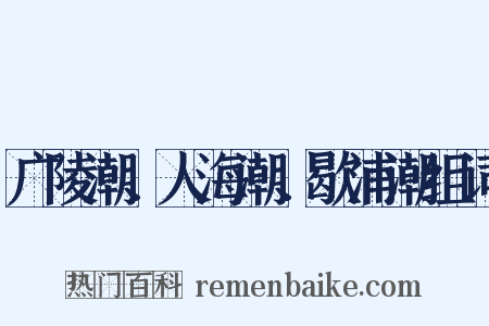 广陵潮、人海潮、歇浦潮组词是什么意思的图片